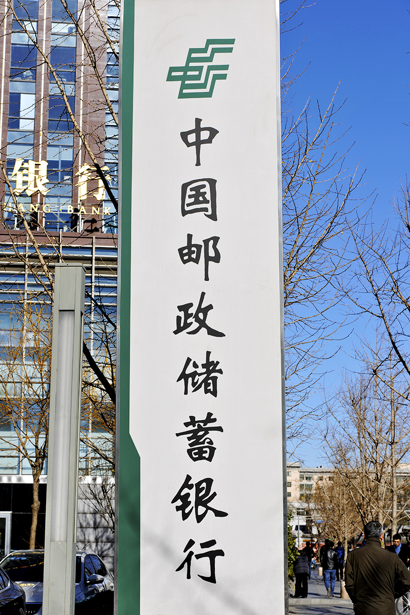 邮储银行2017-11-30-4.jpg